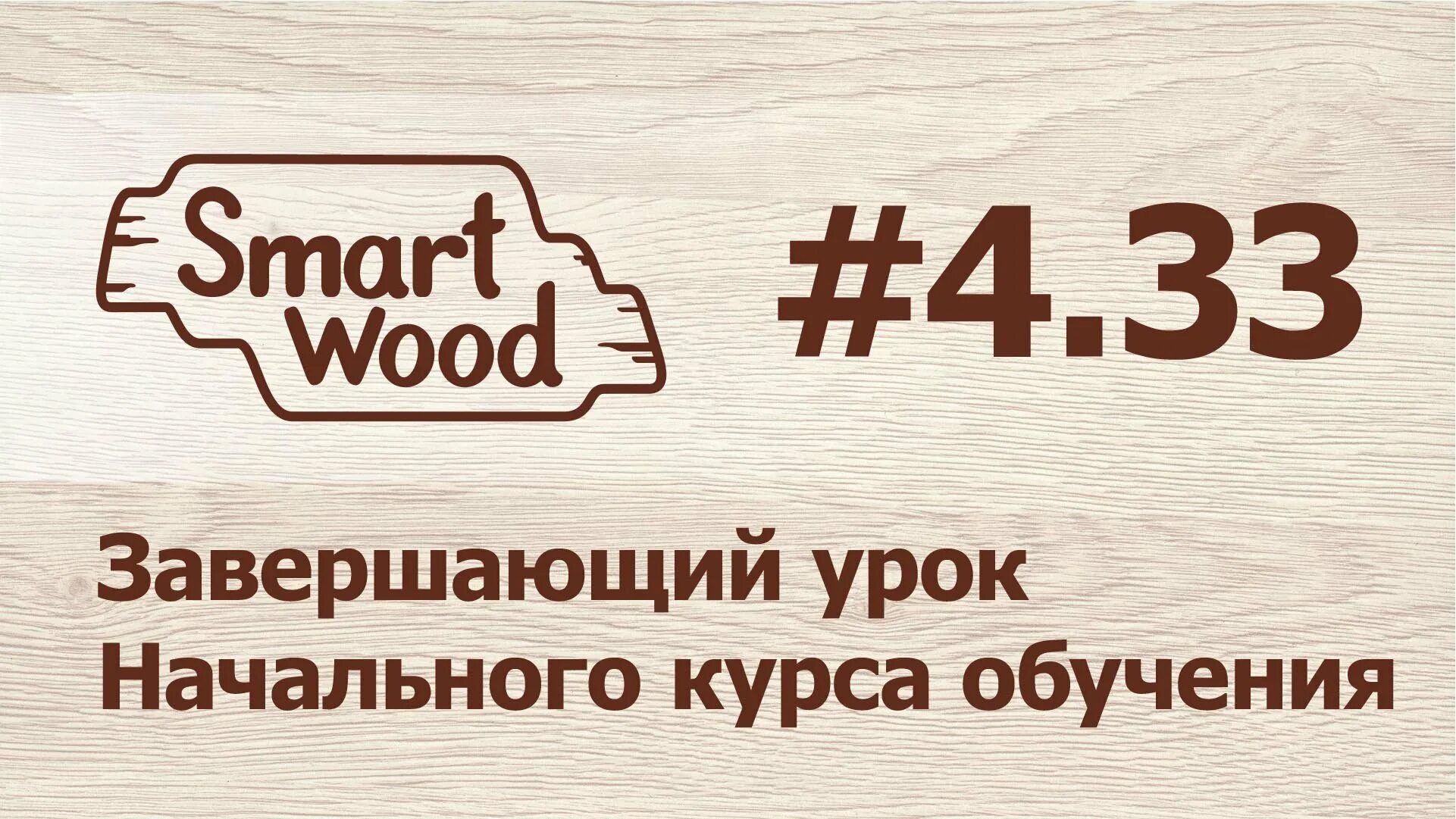 Базис вуд. Смарт Вуд. Smartwood технологии мебели. Смарт Вуд ютуб.