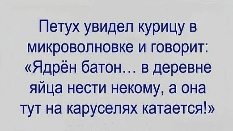 Яйца нести некому а они тут на каруселях катаются. В деревне яйца нести некому а они. Анекдот про микроволновку и курицу. В деревне яйца нести некому а они тут на каруселях. Замечена курица