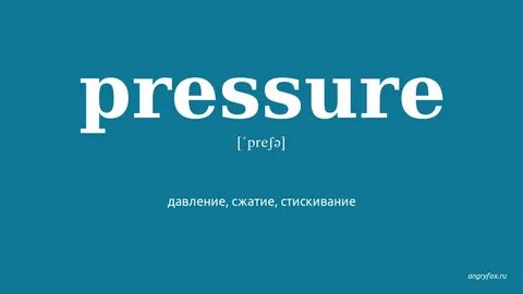 Pressure перевод на русский