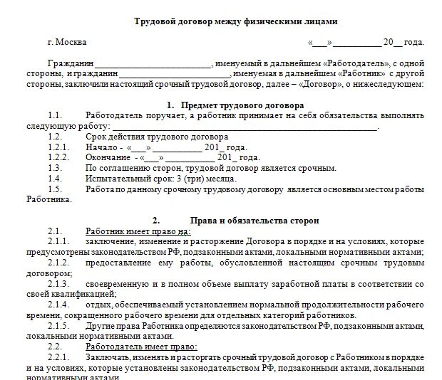 Образец трудового договора 2021. Шаблон трудового договора с работником образец. Форма трудового договора с работником образец. Типовой трудовой договор образец бланк. Форма трудового договора с работником образец с 2019.