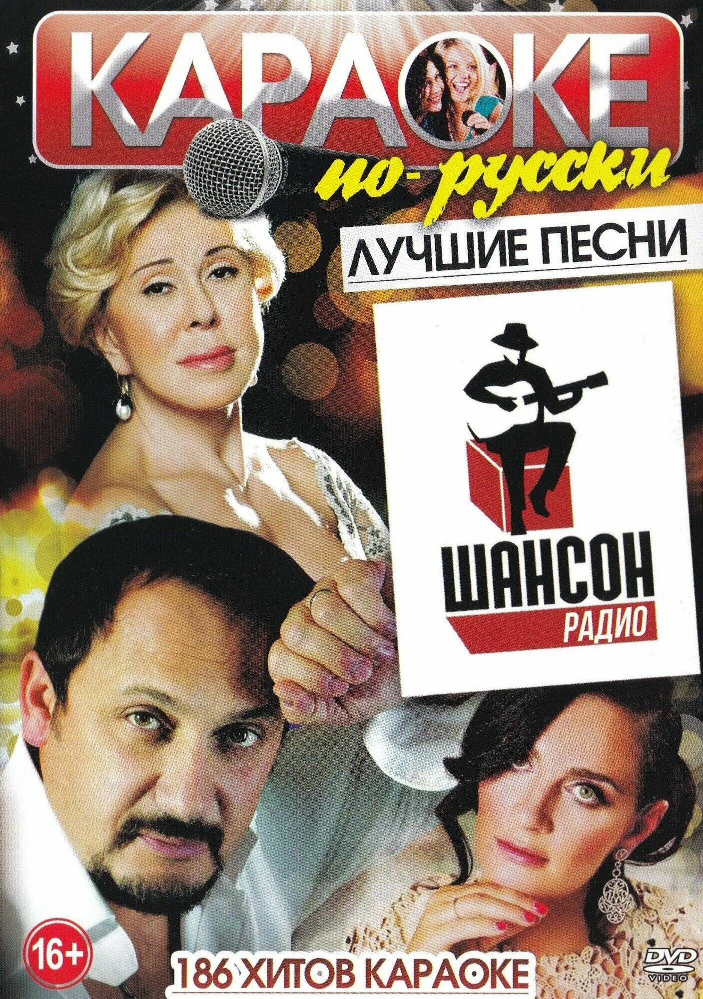 Караоке русский шансон. Русский шансон. Караоке шансон диска. Песни шансон караоке со словами. Русский шансон двд.