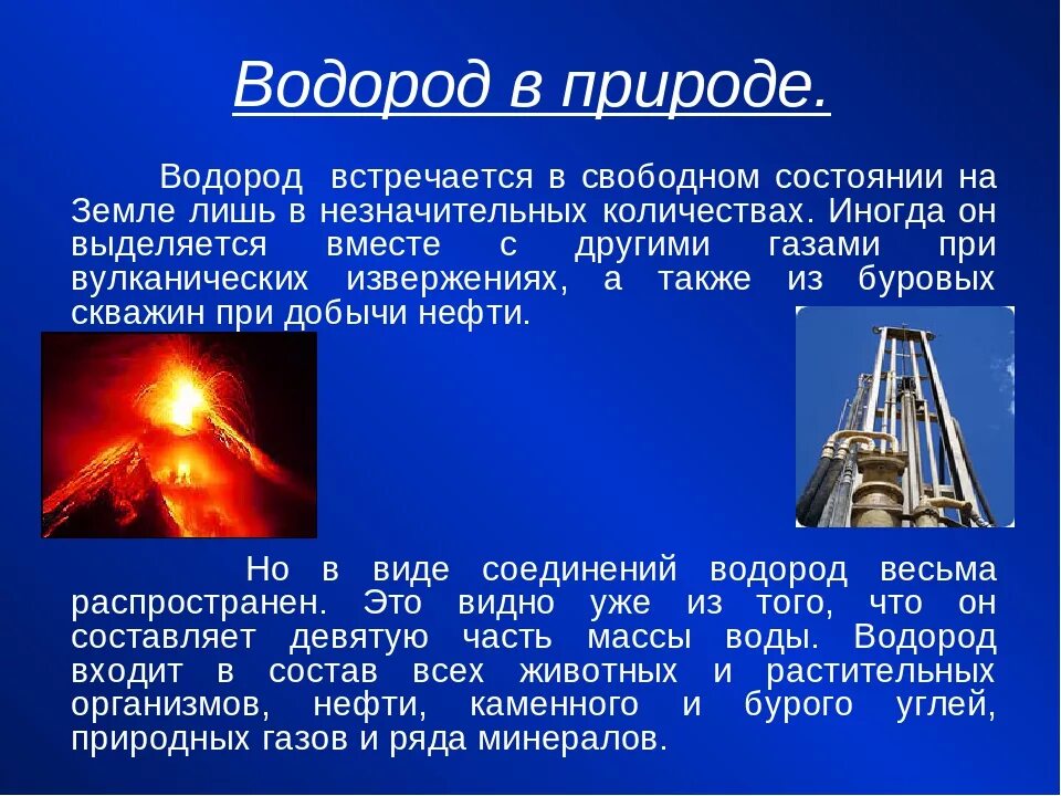 Изменился ли водород. Нахождение в природе водорода. распространенность водорода. водород в природе. распространенность водорода на земле.