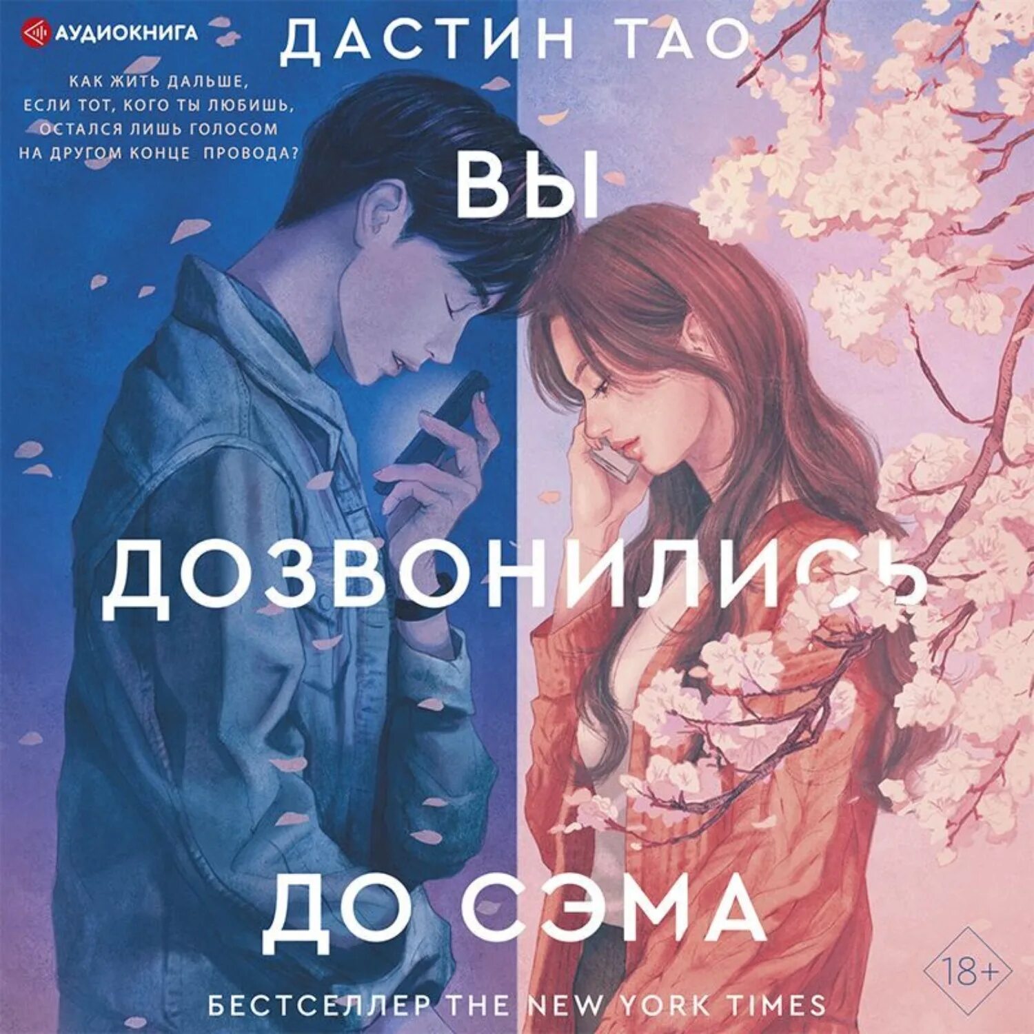 You ve reached. Вы дозвонились до сэма книга. путь небес крис райт. you reached sam. дастин тао вы дозвонились.