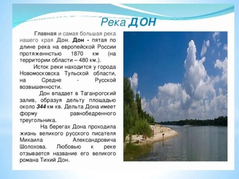 Доклад о реке 4 класс окружающий мир. Река дон описание 4 класс. рассказ о реке дон 4 класс. рассказ о реке дон для 2 класса. доклад про реку дон.