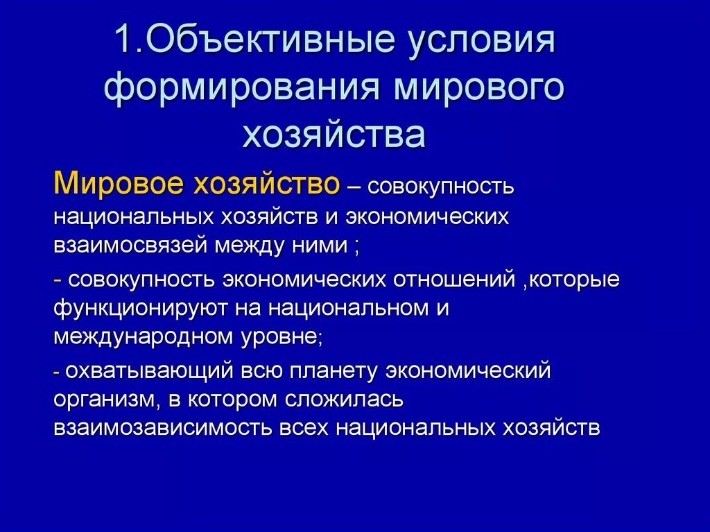 Условия их формирования и развития. Условия формирования мирового хозяйства. Умоюловия ыормировния мирового хоз. Основы развития мирового хозяйства. Объективные основы формирования мирового хозяйства.