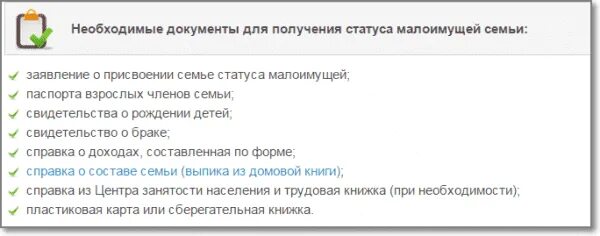 Как получить статус. Перечень документов для справки о малоимущей семье. перечень документов для получения справки о малоимущей семье. документы для статуса малоимущей семьи. какие справки нужны для оформления малоимущей семьи.