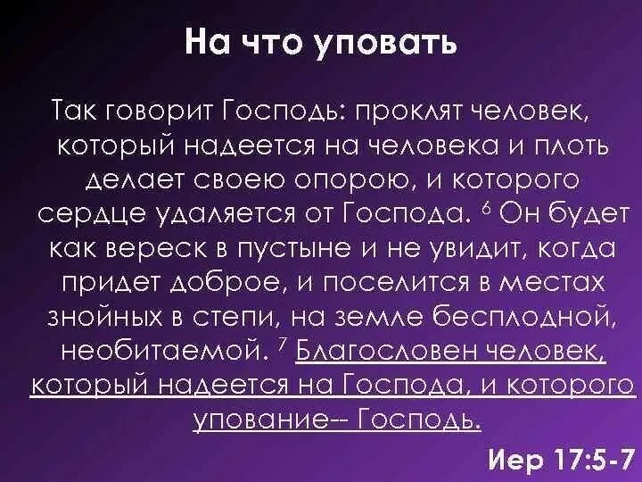Как проклинают человека словом. Проклят всякий надеющийся на человека библия. проклят всякий надеющийся на человека и плоть делающий. проклят надеющийся на человека. проклят тот кто надеяться на человека.