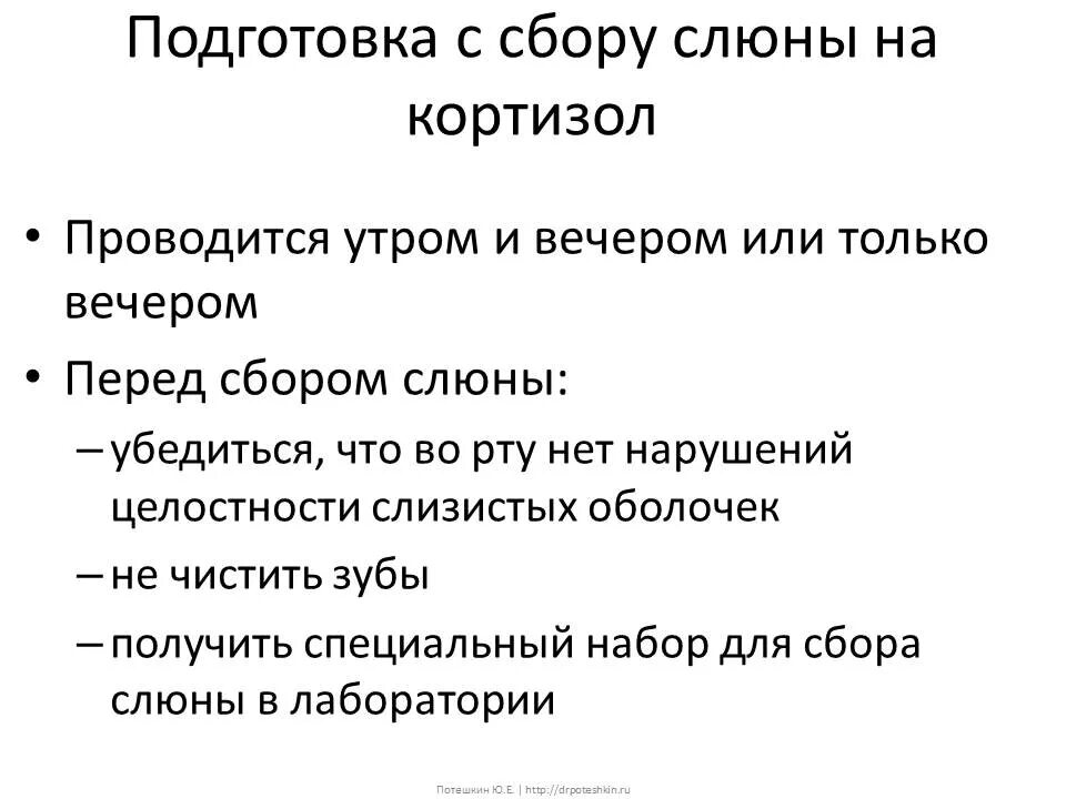 Кортизол в слюне 4. Слюна на кортизол подготовка. Кортизол слюны как сдавать правильно. Кортизол в слюне как правильно собрать. Анализ слюны на кортизол как правильно сдавать.