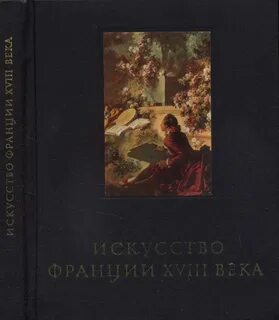 Теория и история искусств