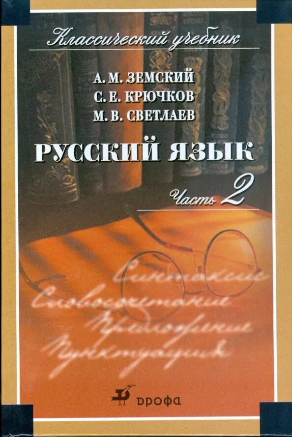 Русский язык 10 класс земский. Учебное пособие по русскому языку. Русский язык а земский. Русский язык 10 класс земский. Русский язык а земский.