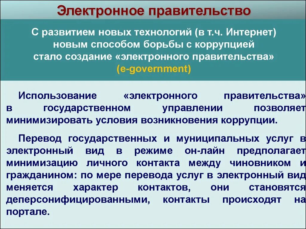 Электронное правительство. Электронное правительство коррупция. Недостатки электронного правительства. Условия возникновения коррупции