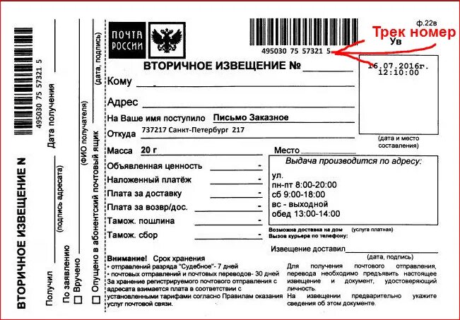 Извещение с почты как узнать что пришло. Извещение с почты заказное письмо. как выглядит извещение о заказном письме. почта россии извещение заказное. трек номер заказного письма на извещении.
