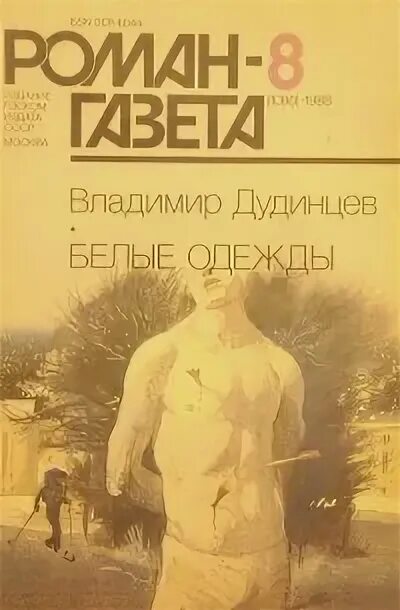 Книгу дудинцева белые одежды. Белые одежды книга. дудинцев писатель.