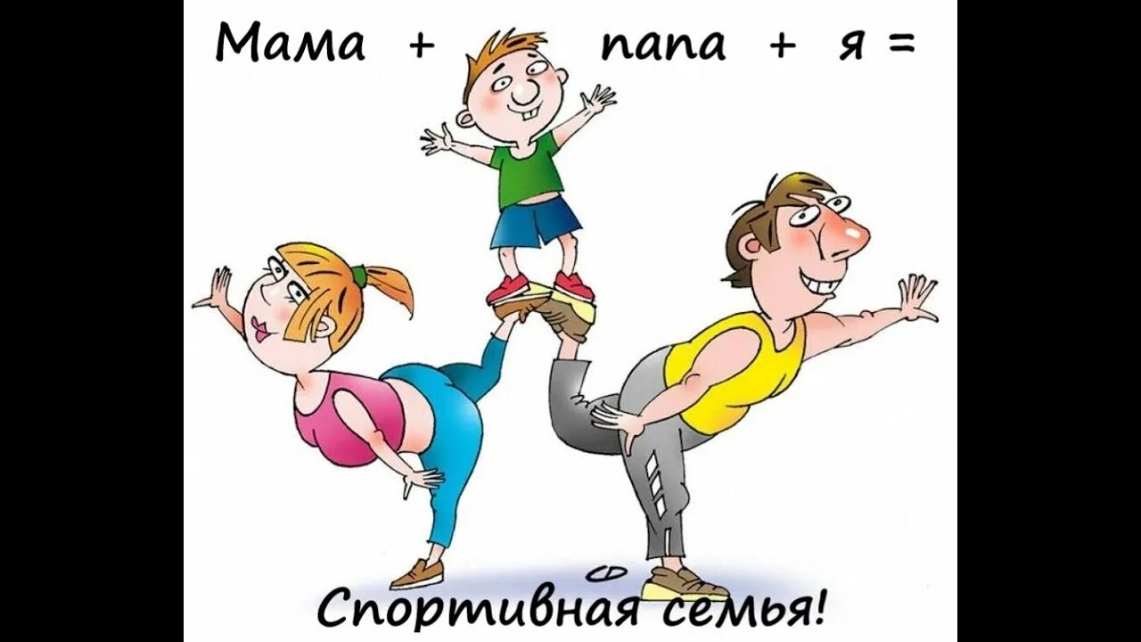 Семья мама папа. Спортивная семья логотип. Vfvf gfgf z дружная семья. Мама папа я дружная семья. Беседа мама папа я.