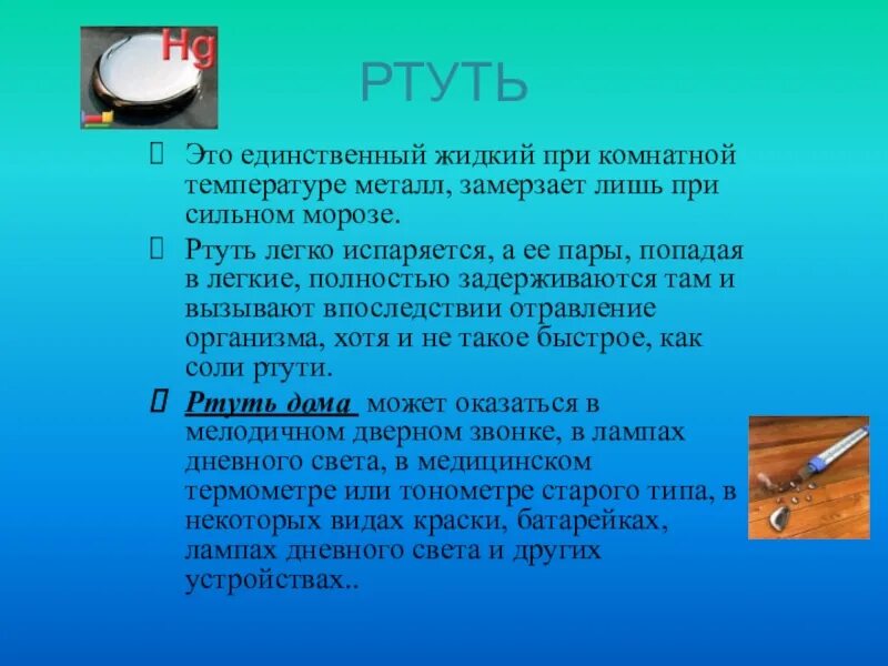 Единственный жидкий металл. Ртуть. Испарение ртути. При какой температуре испаряется ртуть. Испаряется ли ртуть.