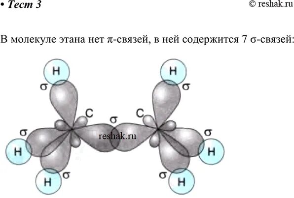 Этан гибридизация. Электронное строение этана. Число q связей в молекуле этана. Сигма связи в молекуле этана. Перекрывание орбиталей в молекуле этана.