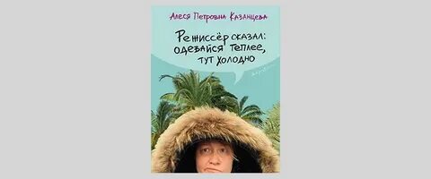 Режиссер сказал одевайся теплее тут холодно