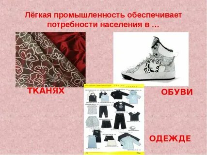 Для чего необходима легкая промышленность