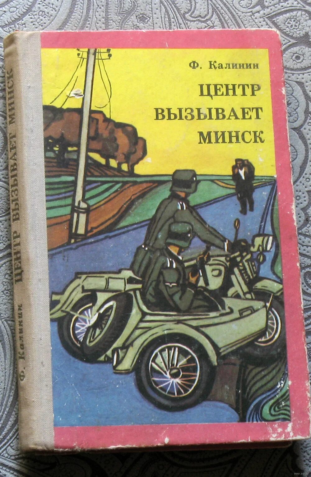 Минский читать. Книга ф.Калинин центр вызывает Минск.. Центр вызывает Минск. Ф Калинин. Книг. Цветков. Северинка. Вызывает. Центр.