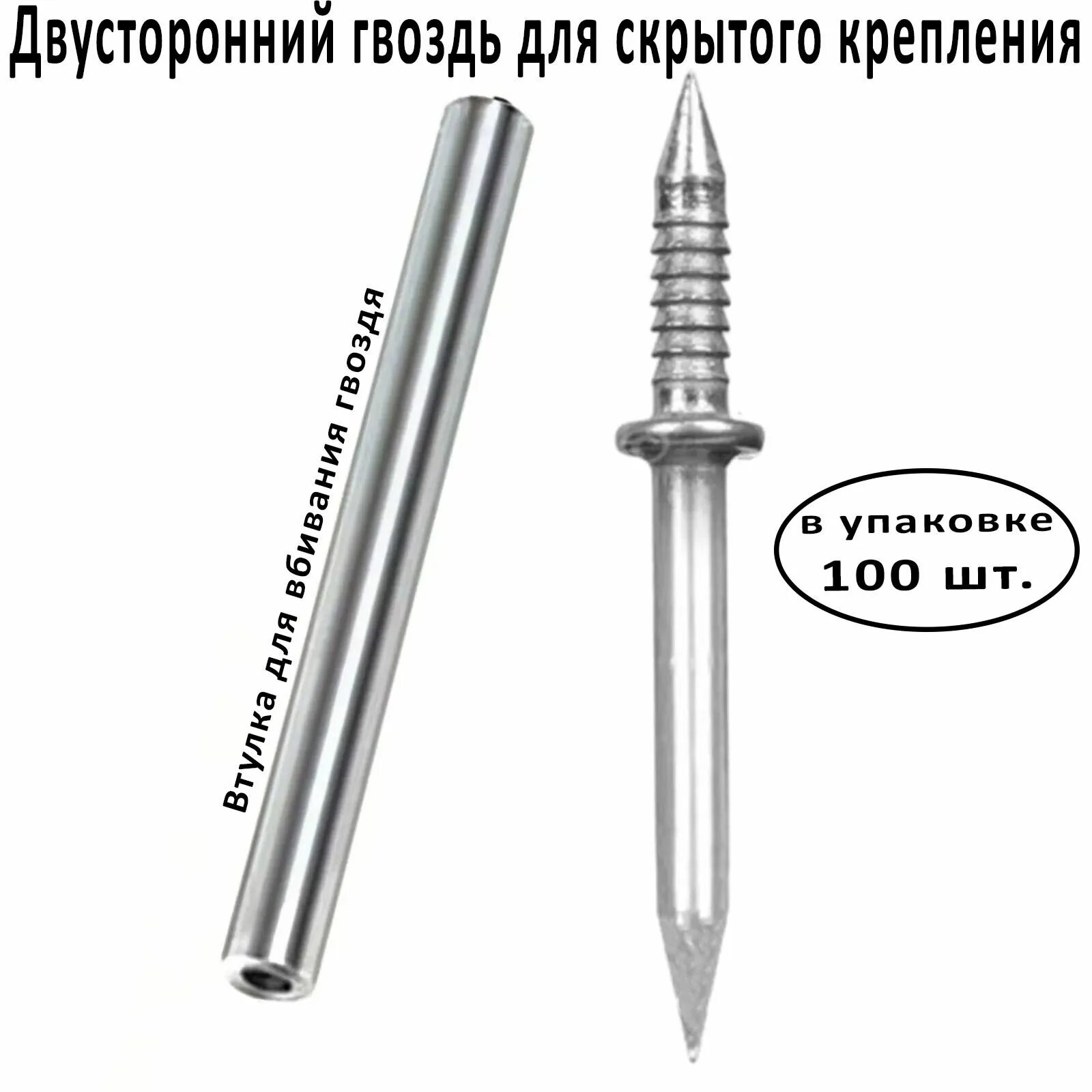 Гвозди для плинтуса деревянного. Двухсторонний гвоздь для скрытого крепления. Дюбель гвозди 2дг ц6 хим пас. Гвозди строительные 3,0х80. Дюбель-гвоздь 6х40 грибовидный бортик полипропилен.