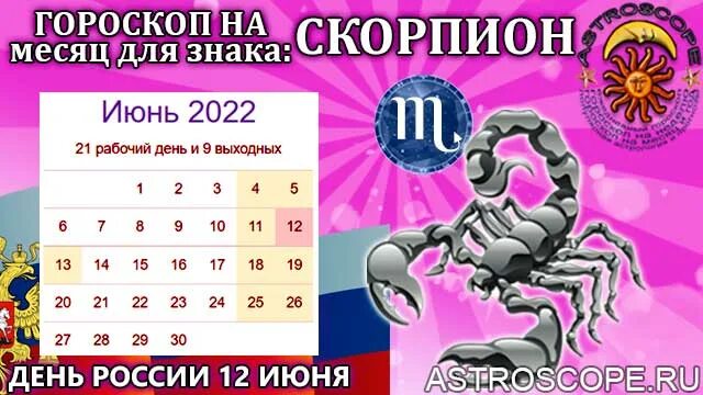 Гороскоп скорпион сегодня неделя месяц. Знак зодиака Скорпион. Гороскоп на июнь 2022. Скорпион на июнь. Гороскоп Скорпион на 2022.
