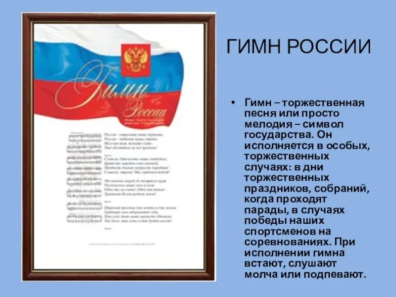 Торжественная песня принятая как символ. Торжественная песня символ государства. конституция рф с гимном россии. россии гимн исполняется в торжественных случаях. день конституции гимн россии.