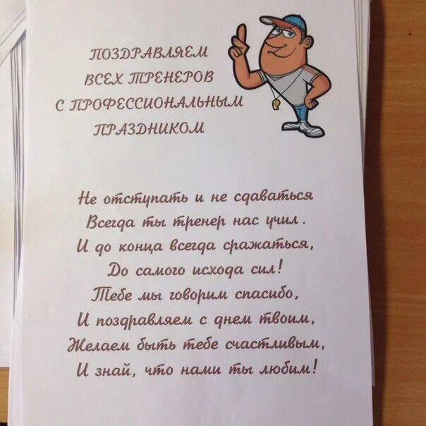 Поздравления с днём трене. Поздрааление сиднем трннрра. Поздравление с днем ьренир. С днем тренера смешные поздравления.