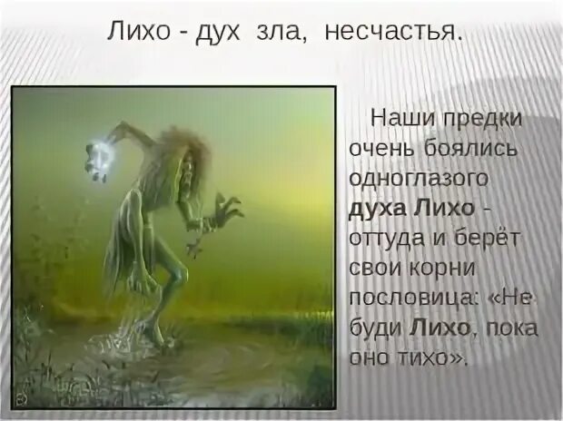 Что значит не лихо