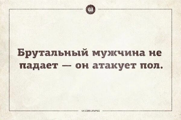 Брутальные высказывания мужчин. Высказывания про брутальность. Брутальные фразы мужчин. Анекдоты про брутальных мужчин. Брутальный мужчина значение слова