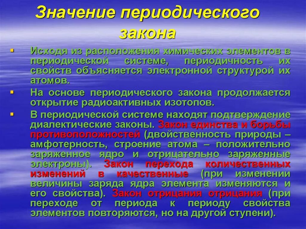 Значение периодического закона. Значение периодического значения. Значение открытия периодического закона. Научное и практическое значение периодического закона. Значение периодического закона сообщение