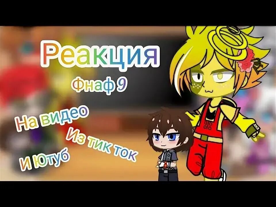 Реакция фнаф на т/и. Реакция fnaf на уровень в gd | collab level by mindcap. Реакция фнаф 9 на т и. Реакция фнаф 9 на т и. Реакция фнаф 9 на т и.