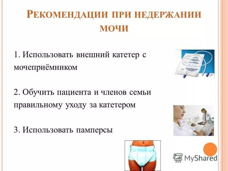 Средства ухода за больными с недержанием мочи. План ухода за пациентом с недержанием мочи. Уход за пациентом с недержанием. Проблемы пациента с недержанием мочи. Почему недержание кала