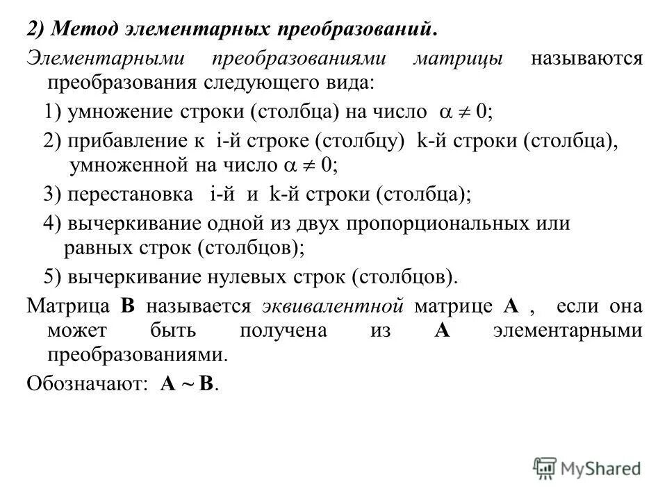 Найти ранг матрицы методом элементарных преобразований. Найти ранг матрицы методом элементарных преобразований