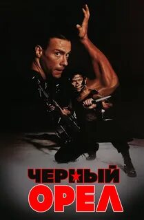 Черный орел отзывы