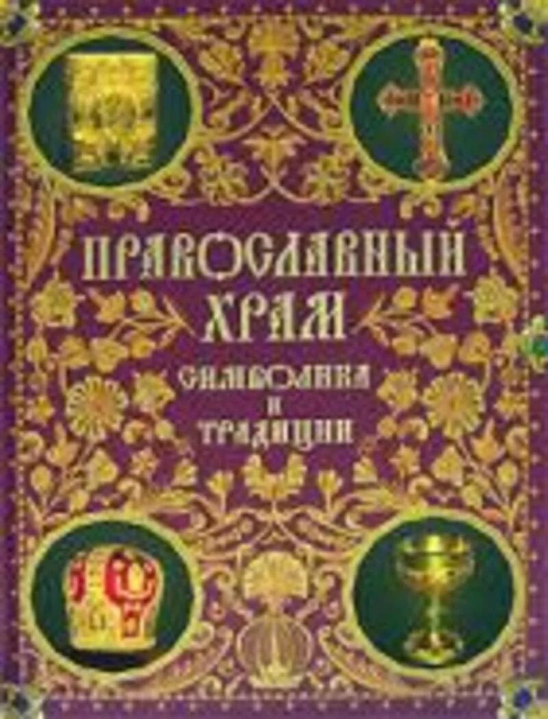 Книга православные обряды. Символ церковная книга. Церковные книги и обряды.