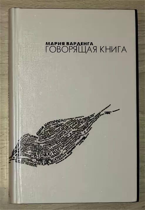 Человек говорящий книга. Книга как разговаривать с м. Человек рассказывает про книгу. С. Марк гоулстон как разговаривать с м даками.