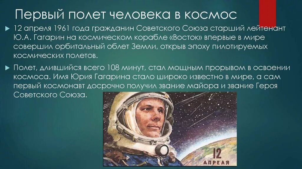 Какое событие произошло 12 апреля. Гагарин первый полет в космос 1 класс. Первый полет человека в космос. Первый полет человека в Космосова. Первый полет в космос 4 класс.