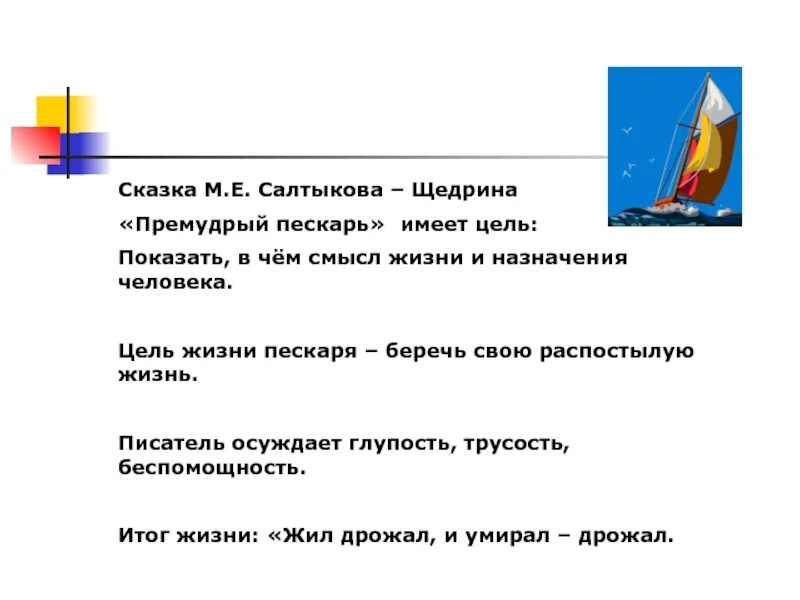 Премудрый пескарь о чем. Цель сказки Премудрый пескарь. Сказки Салтыкова Щедрина Премудрый пескарь. Анализ сказки Премудрый пескарь Салтыков-Щедрин. Анализ сказки Салтыкова Щедрина Премудрый пескарь.