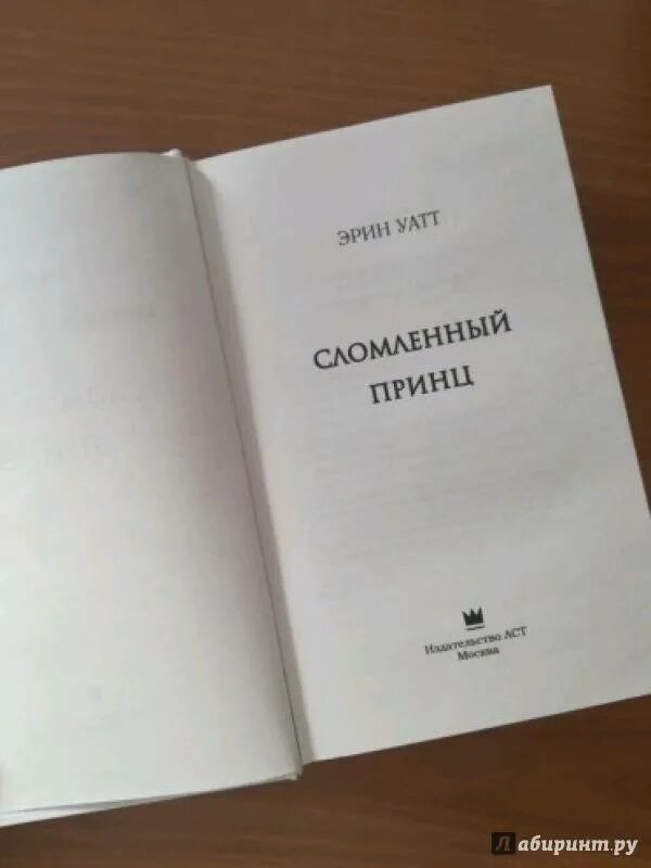 Сломленный принц читать. Уатт Эрин "сломленный принц". Книга сломленный принц. Обложка книги сломленный принц. Сломленный принц Эрин Уатт книга.