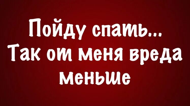 Так спи 1 2. Посплю так от меня вреда меньше. я спать так от меня вреда меньше. пойду спать так от меня вреда меньше. пойду посплю так от меня вреда меньше.