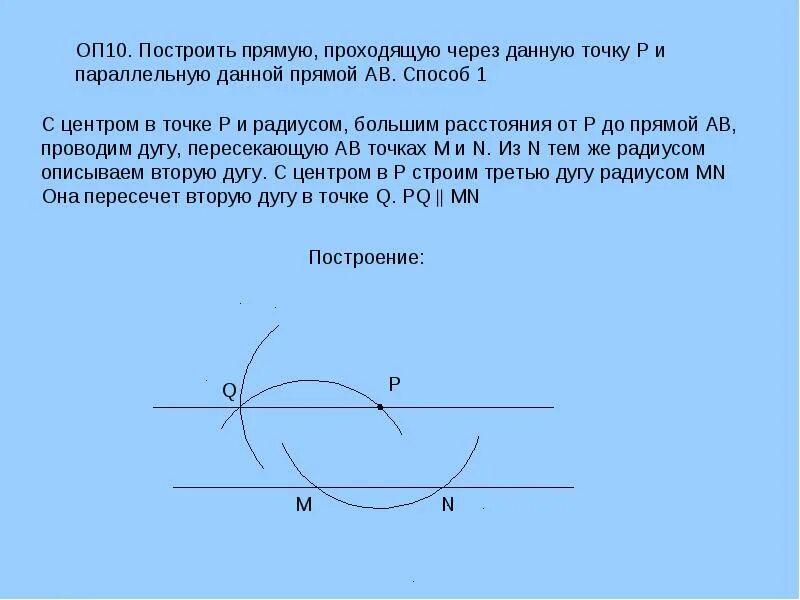 Построить прямую параллельную данной через точку