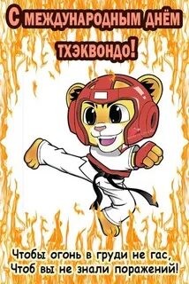 День тхэквондо