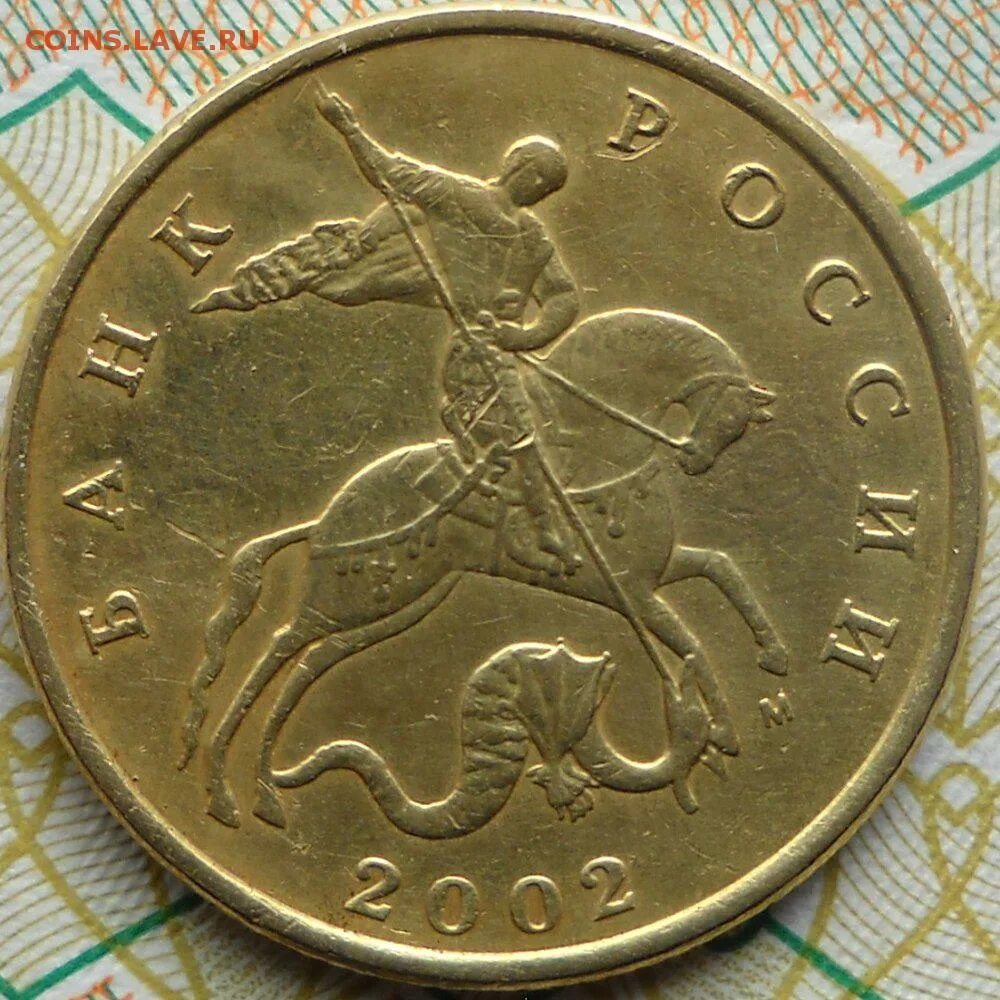 Коп 50 40. 50 копеек 2002 м. 50 копеек 2002 сп unc. монеты б б 5 копеек 2002. 2коп2002мшт1.2в2.