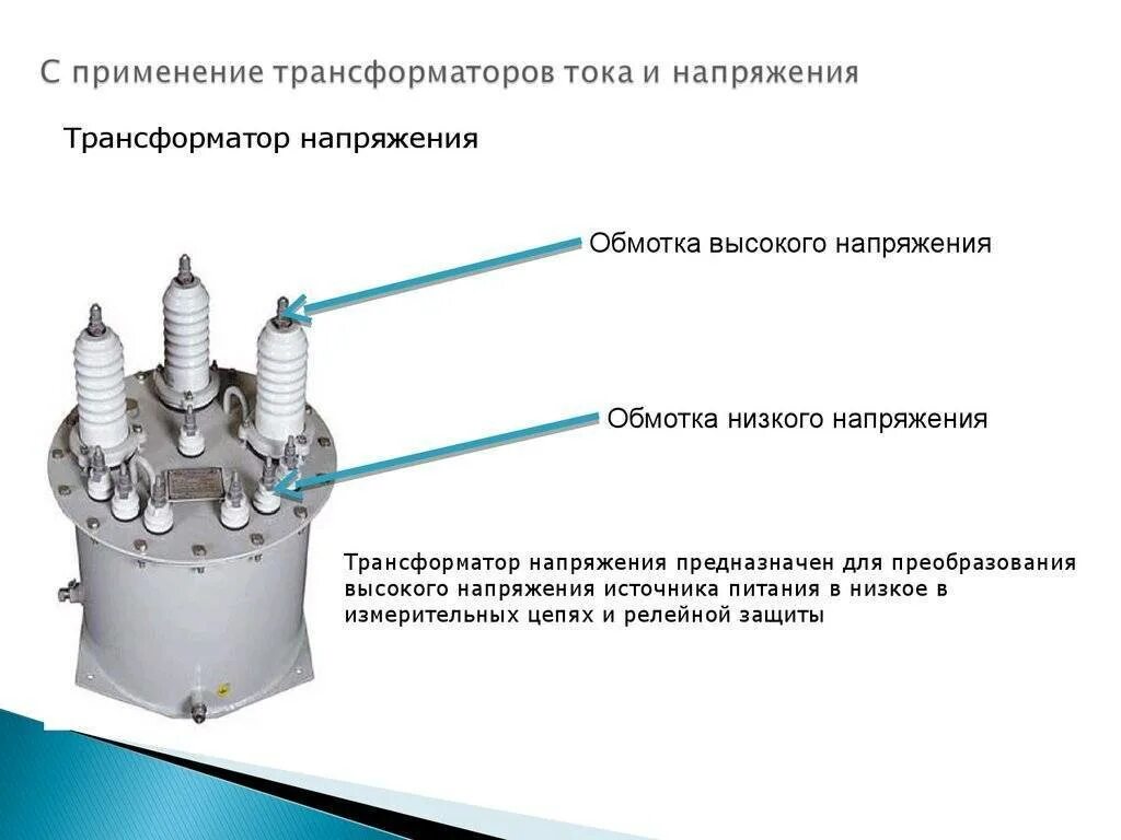 Применение тн. Трансформаторы напряжения 10 кв конструкция. Трансформатор напряжения 10 кв 1 фазный. Конструкция трансформатора тока 10 кв. Трансформатор тока трехфазный напряжением 10кв.