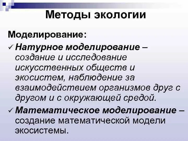 Моделирование какой метод исследования. Математическое моделирование в экологии. методы моделирования в экологии. моделирование экологических систем. экологическое моделирование это в экологии.