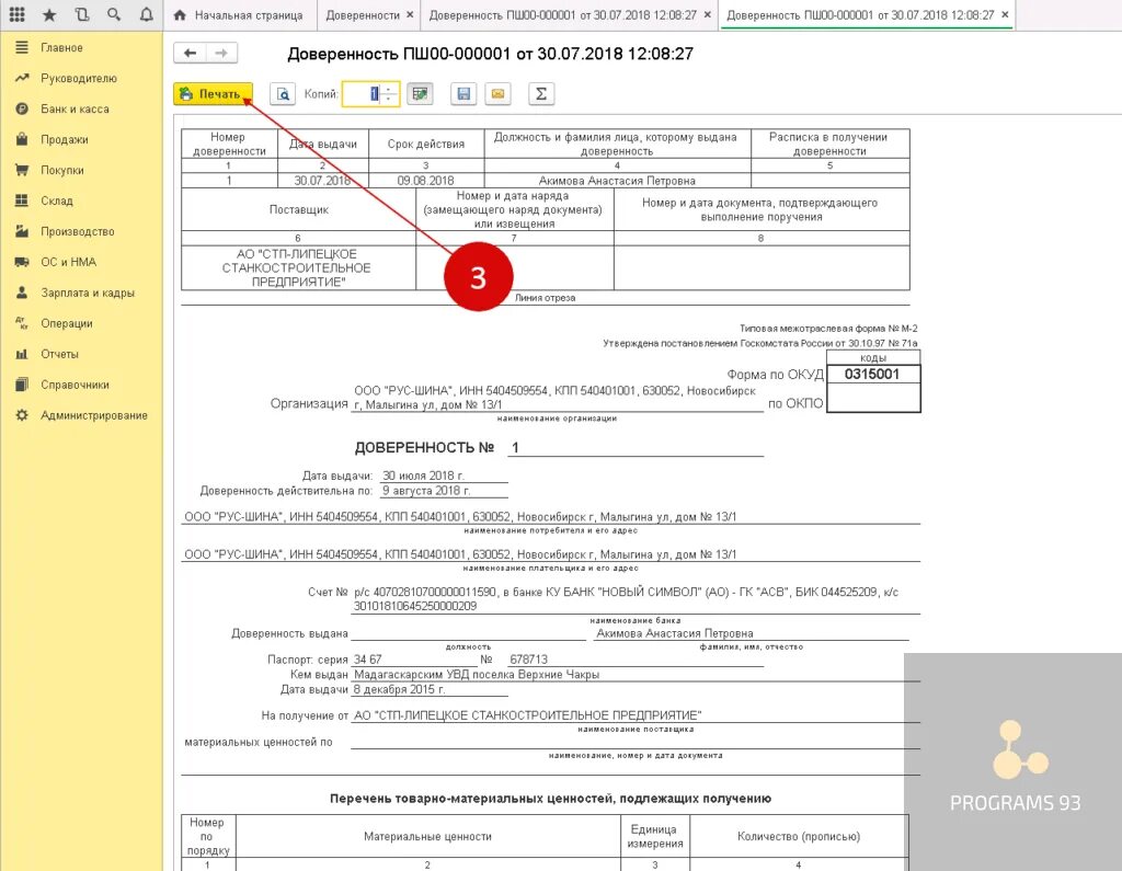 Доверенность в 1с предприятие 8.3. В 1с Бухгалтерия 8.3 доверенность от покупателя. Доверенность в бухгалтерии 8.3. Доверенности в 1с 8.3 Бухгалтерия. Доверенность на печать организации