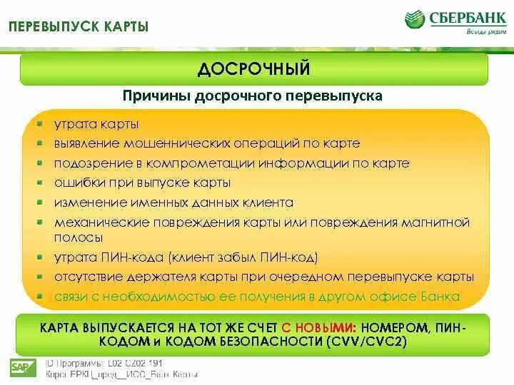 Перевыпуск банковской карты. Причины перевыпуска карты. Перевыпуск карты Сбербанка. Компрометация карты. Перевыпуск карты в банке