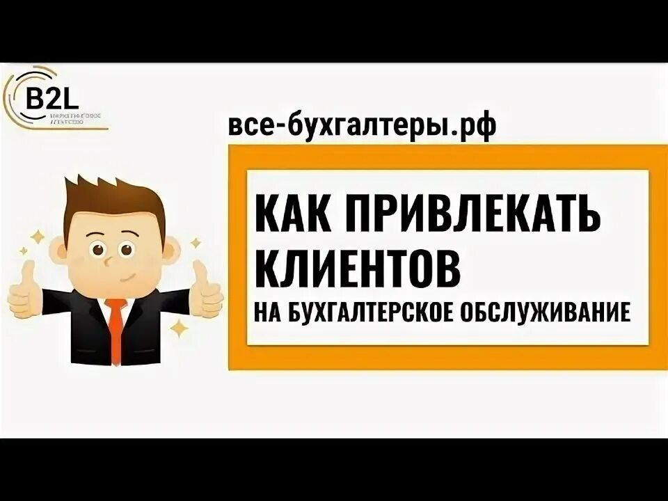Клиенты на бухгалтерское обслуживание. Образ бухгалтера. Вывеска оказание бухгалтерских услуг. Реклама бухгалтерских услуг примеры фото. Клиенты на бухгалтерское обслуживание.