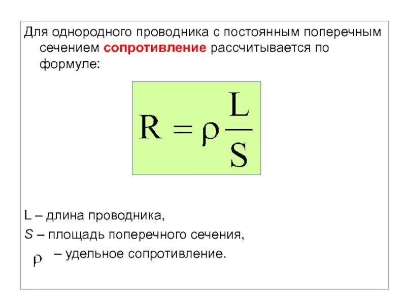 Сопротивление проводника через длину и площадь