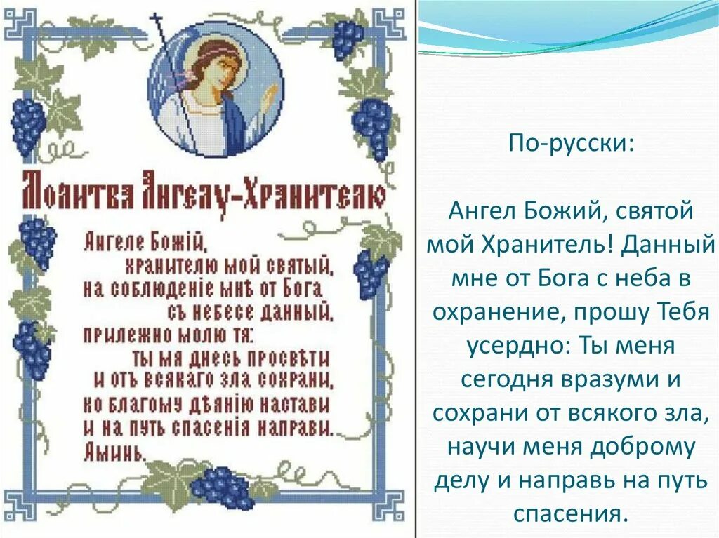 Молитва святой ангел божий. Молитвы Ангелу-хранителю. Вышивка молитва. Вышивка молитва Ангелу хранителю. Ангел Божий хранитель мой Святой.